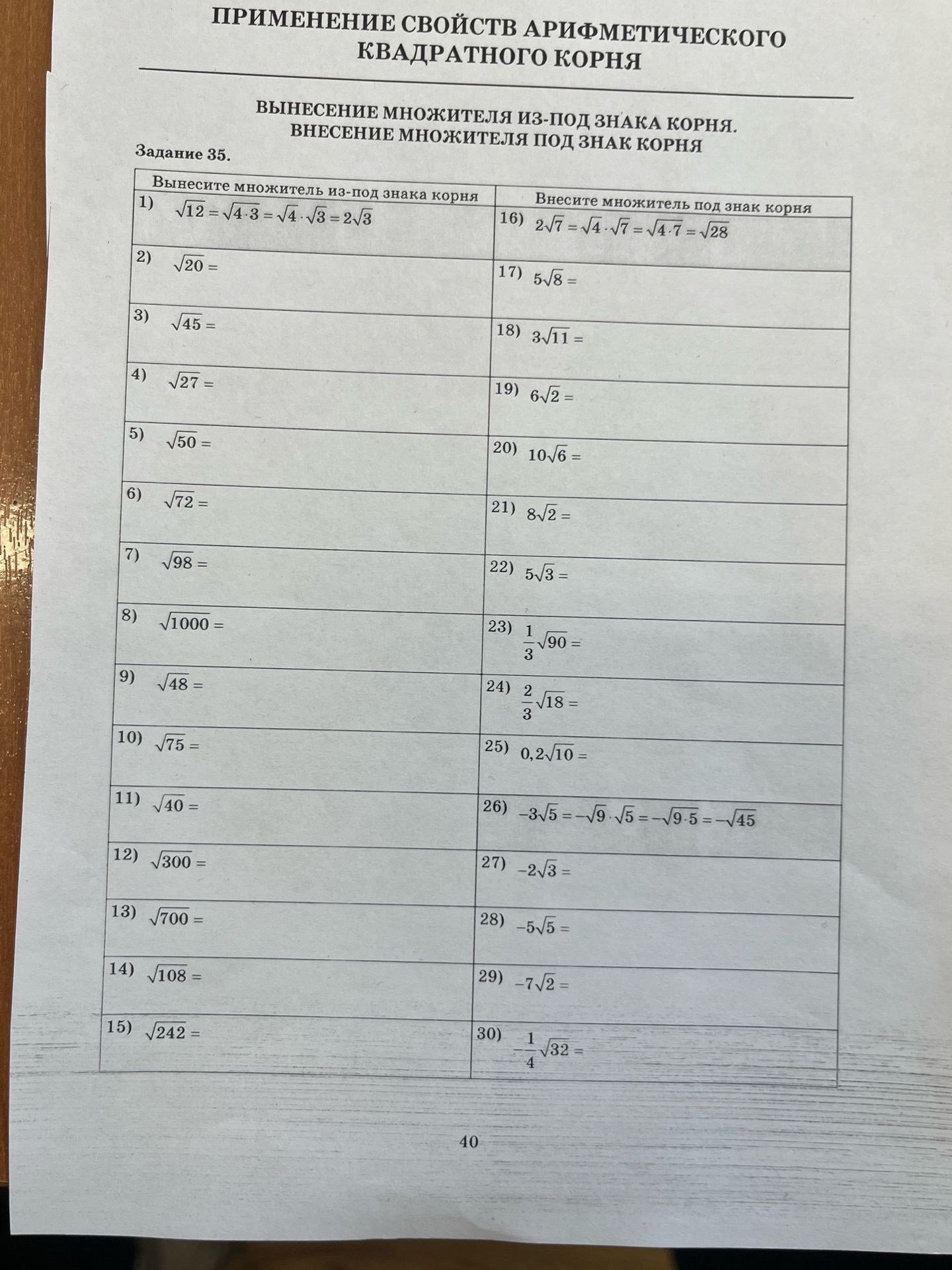 Фото задания: Задание 35. Вынесите множитель из-под знака корня: 1) √12 = 2) √20 3) √45 4) √27 5) √50 6) √72 7) √98 8) √1000 9) √48 10) √75…