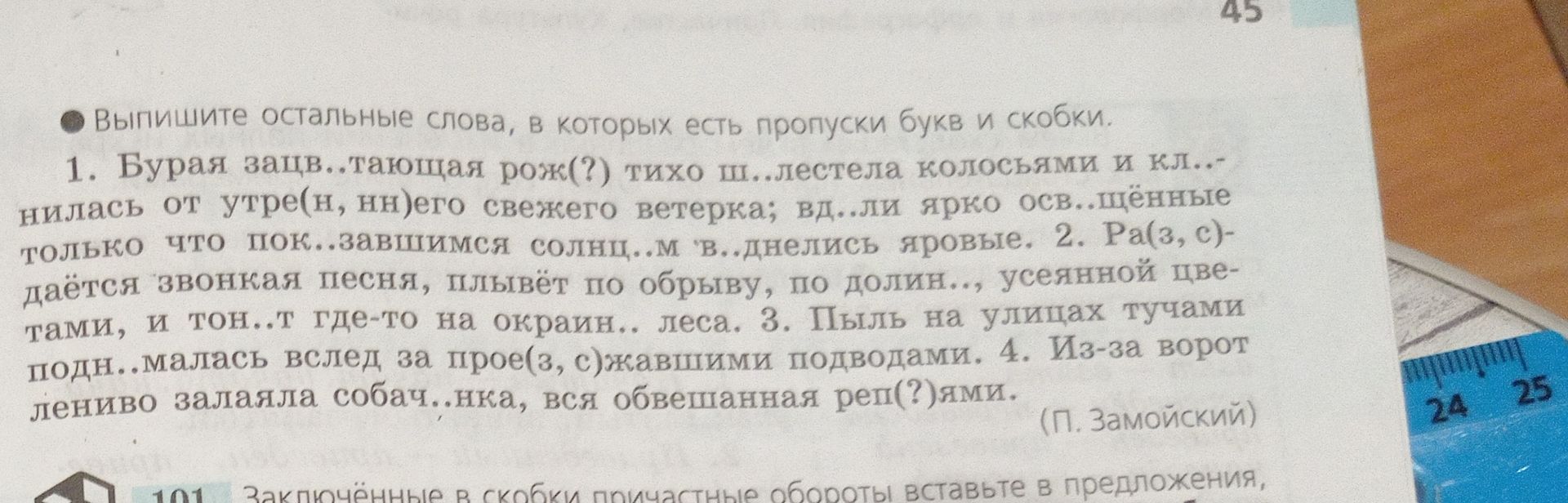 Фото задания: Выпишите остальные слова, в которых есть пропуски букв и скобки. 1. Бурая зацв...тающая рож(?) тихо ш...лестела колосьями и…