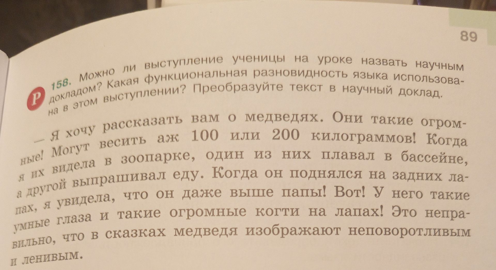 Фото задания: 158. Можно ли выступление ученицы на уроке назвать научным докладом? Какая функциональная разновидность языка использована…