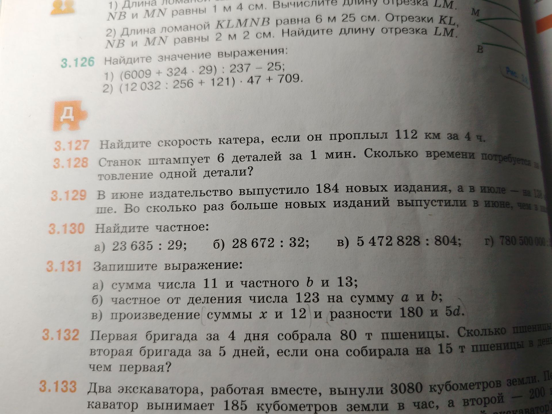 Фото задания: 3.130 Найдите частное: а) 23 635 : 29; б) 28 672 : 32; в) 5 472 828 : 804; г) 780 500 000 : [числовые данные обрезаны].