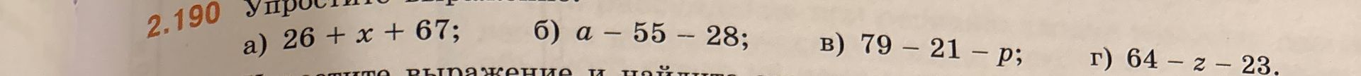 Фото задания: 2.190. Упростите выражения: а) 26 + x + 67; б) a − 55 − 28; в) 79 − 21 − p; г) 64 − z − 23.
