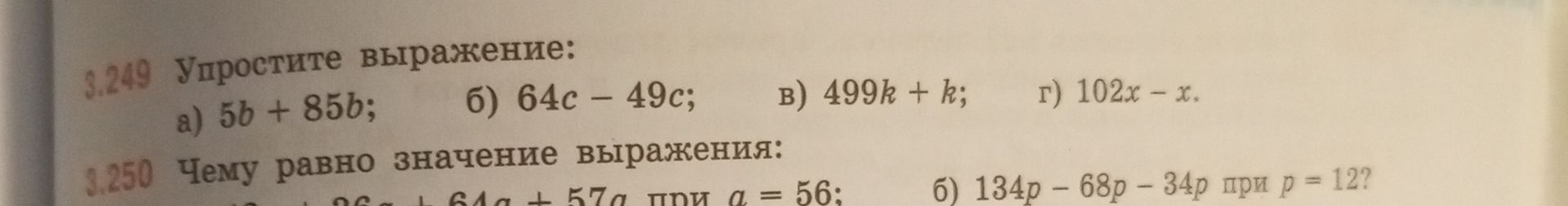 Фото задания: 3.249. Упростите выражение: а) 5b + 85b; б) 64c − 49c; в) 499k + k; г) 102x − x.