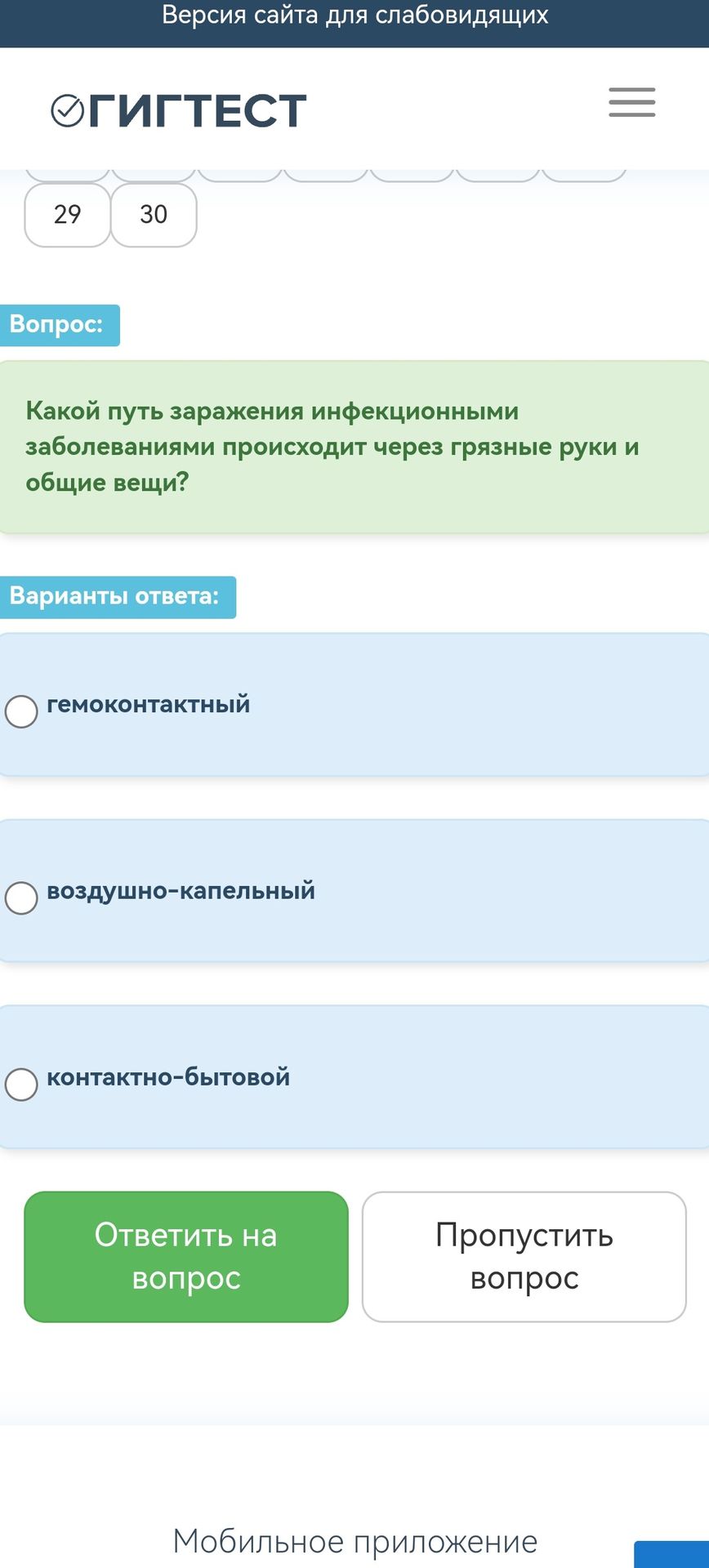 Фото задания: Какой путь заражения инфекционными заболеваниями происходит через грязные руки и общие вещи? Варианты ответа: гемоконтактный;…