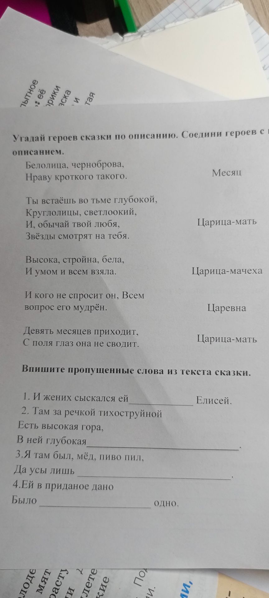 Фото задания: Впишите пропущенные слова из текста сказки. 1. И жених сыскался ей ______ Елисей. 2. Там за речкой тихоструйной Есть…