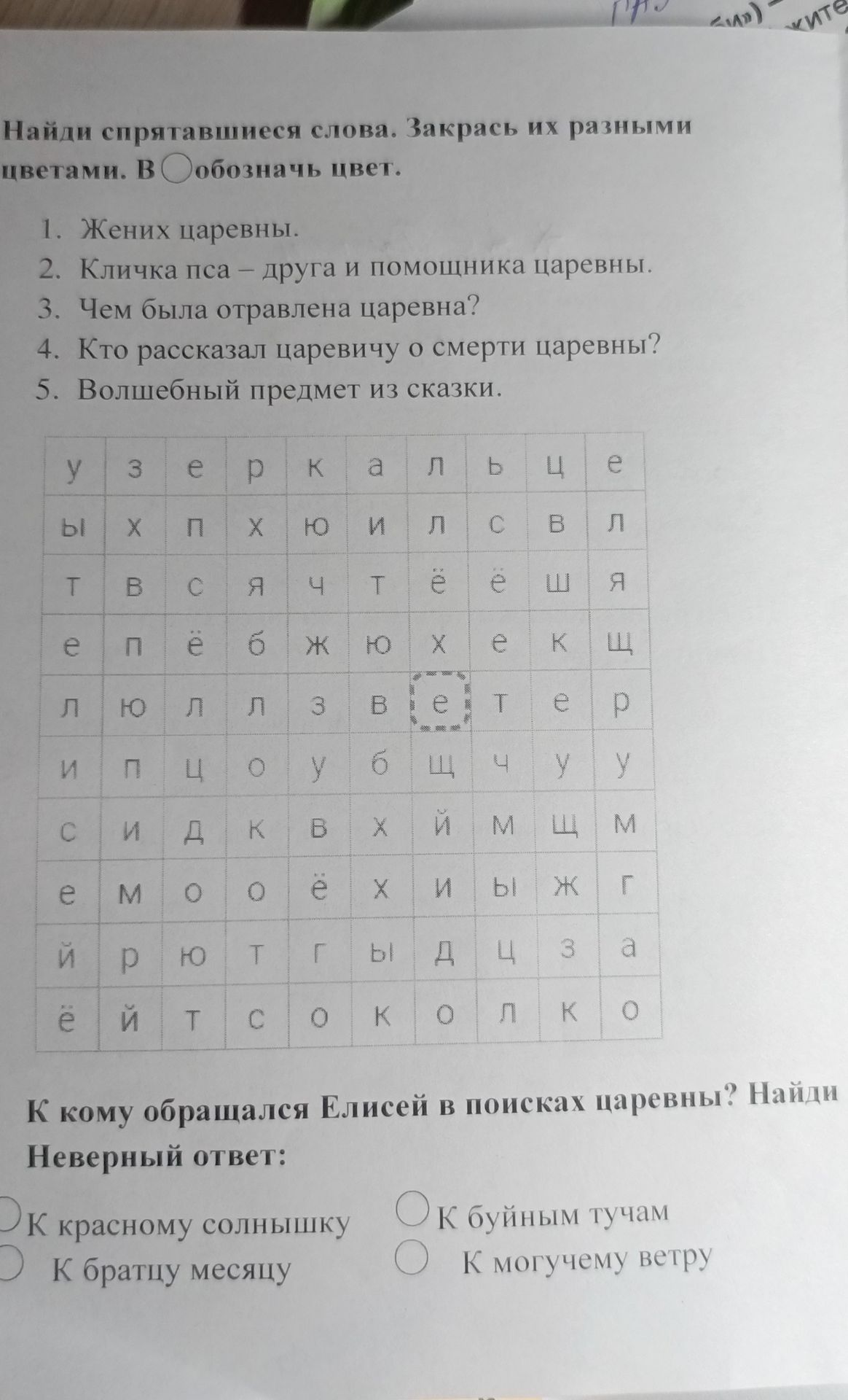 Фото задания: К кому обращался Елисей в поисках царевны? Найди неверный ответ: к красному солнышку; к братцу месяцу; к буйным тучам; к…