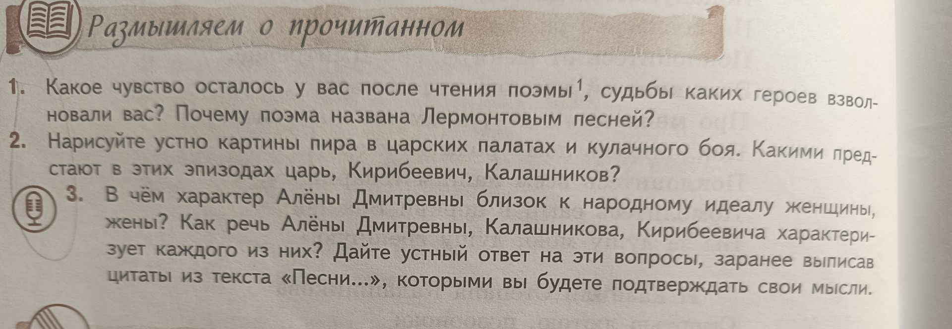 Фото задания: 1. Какое чувство осталось у вас после чтения поэмы, судьбы каких героев взволновали вас? Почему поэма названа Лермонтовым…