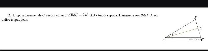 Фото задания: 2. В треугольнике ABC известно, что ∠BAC = 24°, AD — биссектриса. Найдите угол BAD. Ответ дайте в градусах.