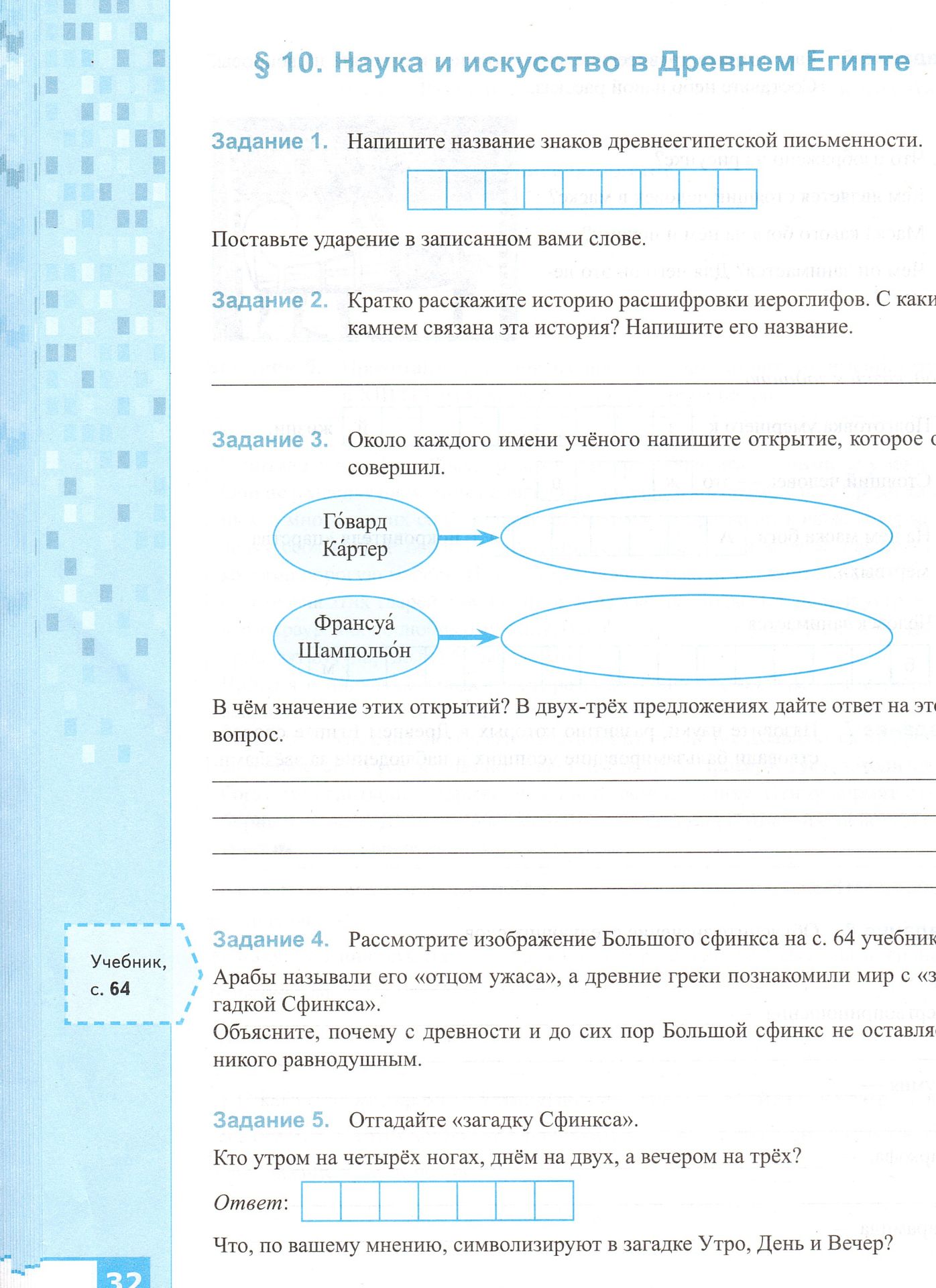 Фото задания: Задание 3. Около каждого имени учёного напишите открытие, которое он совершил. Говард Картер; Франсуа Шампольон. В чём…