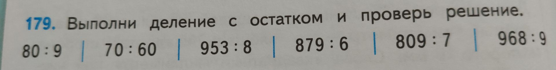 Фото задания: 179. Выполни деление с остатком и проверь решение. 80 : 9; 70 : 60; 953 : 8; 879 : 6; 809 : 7; 968 : 9.