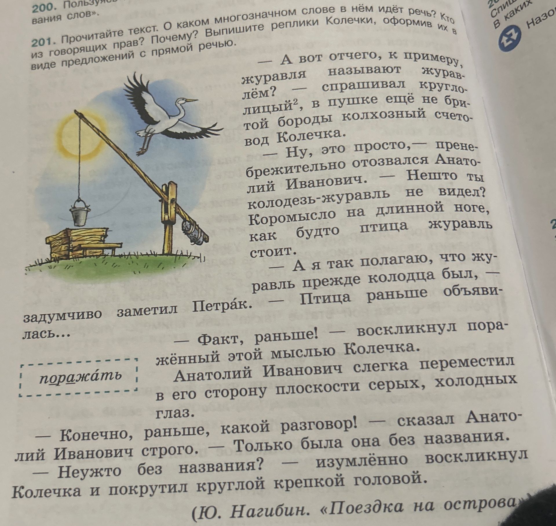 Фото задания: 201. Прочитайте текст. О каком многозначном слове в нём идёт речь? Кто из говорящих прав? Почему? Выпишите реплики Колечки,…