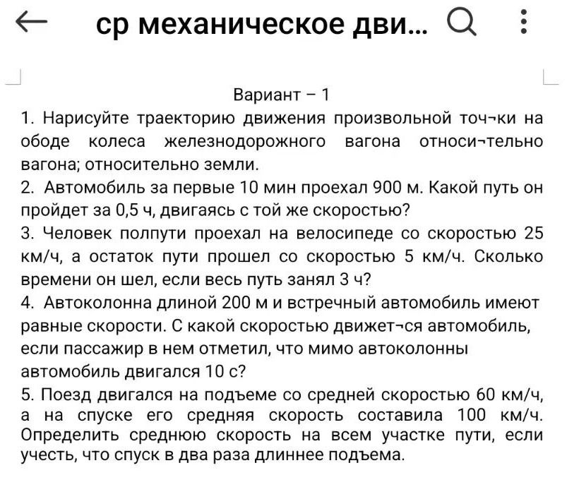 Фото задания: 3. Человек полпути проехал на велосипеде со скоростью 25 км/ч, а остаток пути прошёл со скоростью 5 км/ч. Сколько времени…