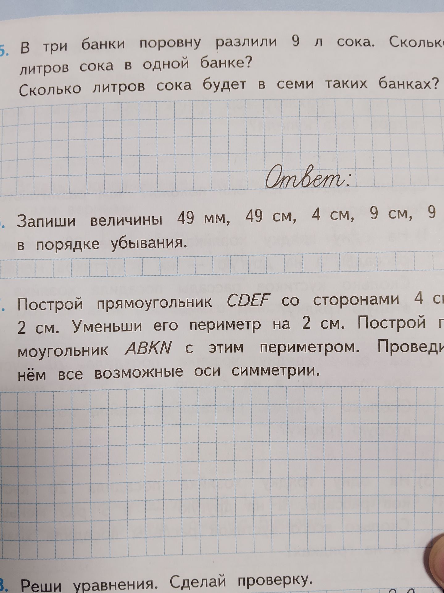 Фото задания: Построй прямоугольник CDEF со сторонами 4 см и 2 см. Уменьши его периметр на 2 см. Построй прямоугольник ABKN с этим…