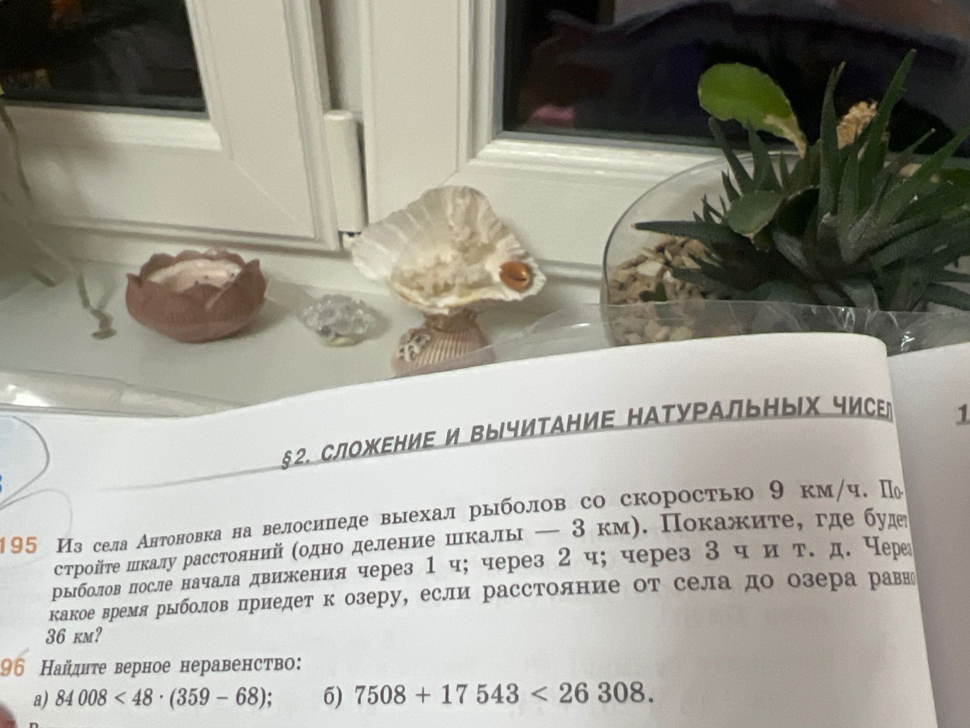 Фото задания: 195. Из села Антоновка на велосипеде выехал рыболов со скоростью 9 км/ч. Постройте шкалу расстояний (одно деление шкалы — 3…
