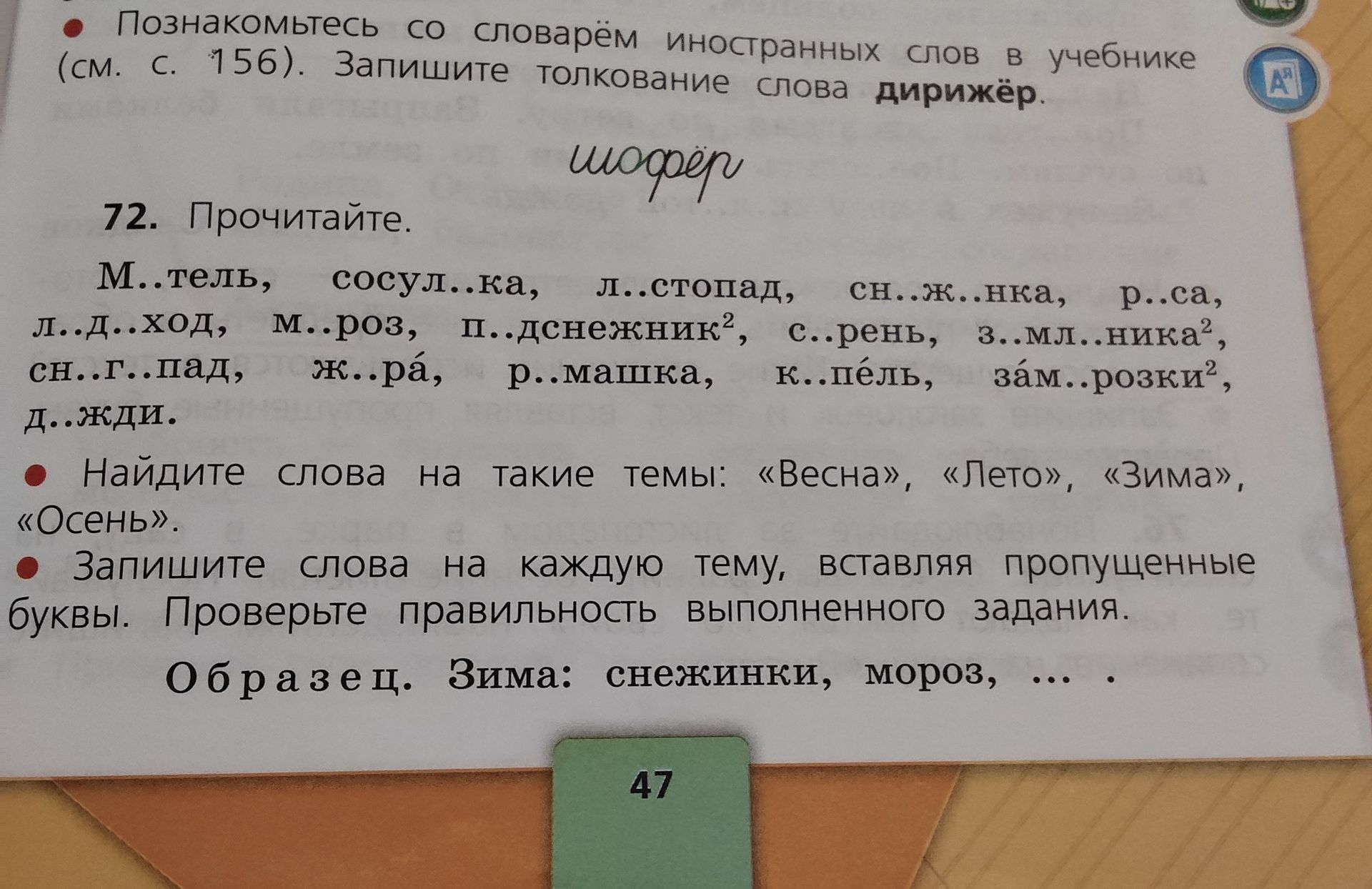 Фото задания: 72. Прочитайте. М..тель, сосул..ка, л..стопад, сн..ж..нка, р..са, л..д..ход, м..роз, п..дснежник², с..рень, з..мл..ника²,…
