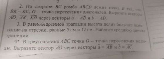 Фото задания: 4*. В треугольнике ABC точка O — точка пересечения медиан. Выразите вектор AO через векторы a = AB и b = AC.