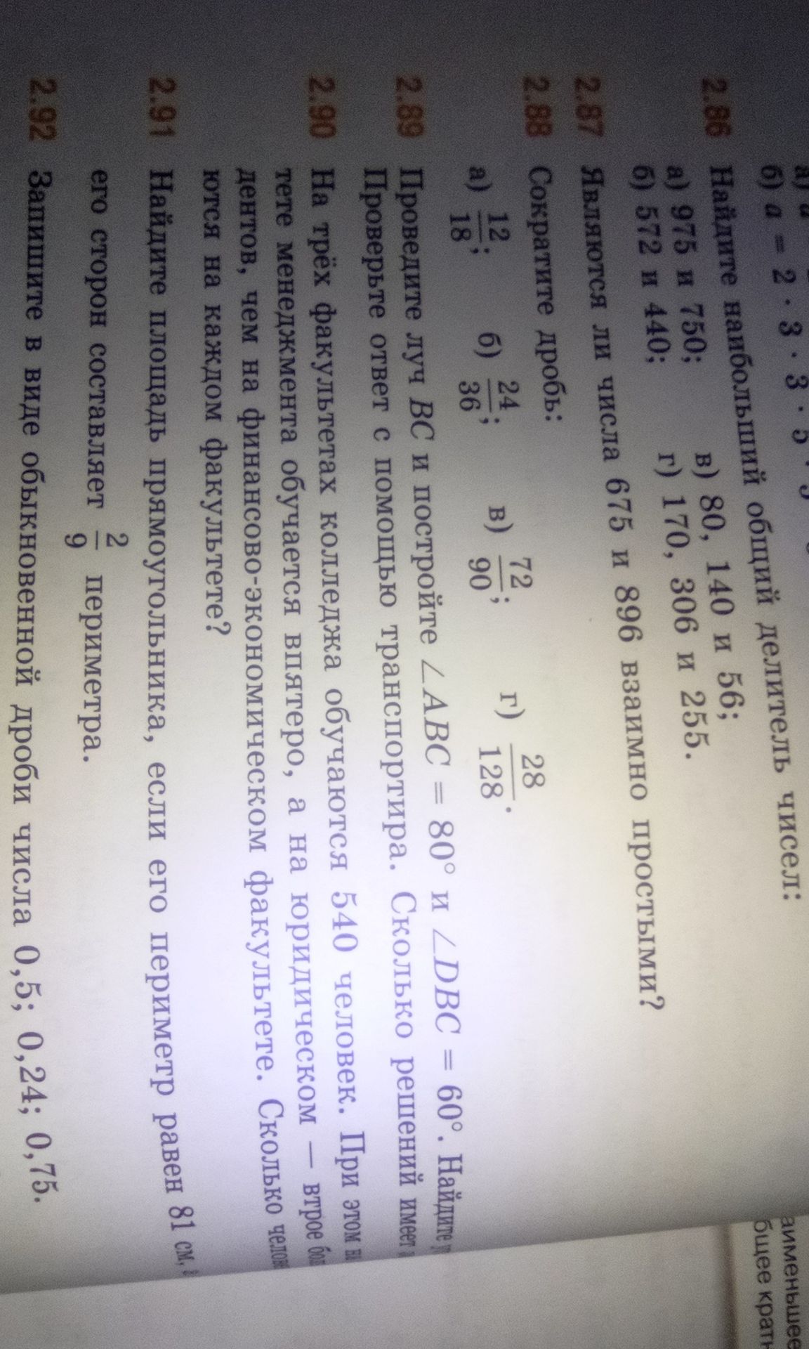 Фото задания: 2.89. Проведите луч BC и постройте ∠ABC = 80° и ∠DBC = 60°. Найдите [текст обрезан]. Проверьте ответ с помощью…