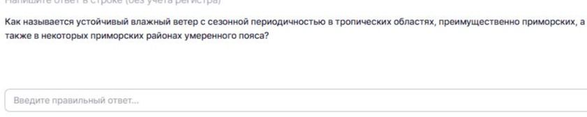 Фото задания: Как называется устойчивый влажный ветер с сезонной периодичностью в тропических областях, преимущественно приморских, а также…