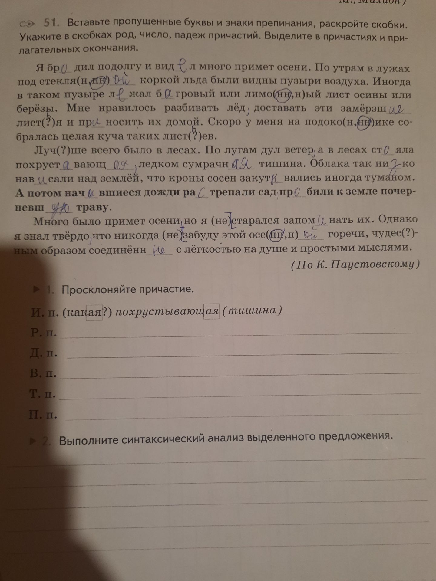 Фото задания: 1. Просклоняйте причастие. И. п. (какая?) похрустывающая (тишина).