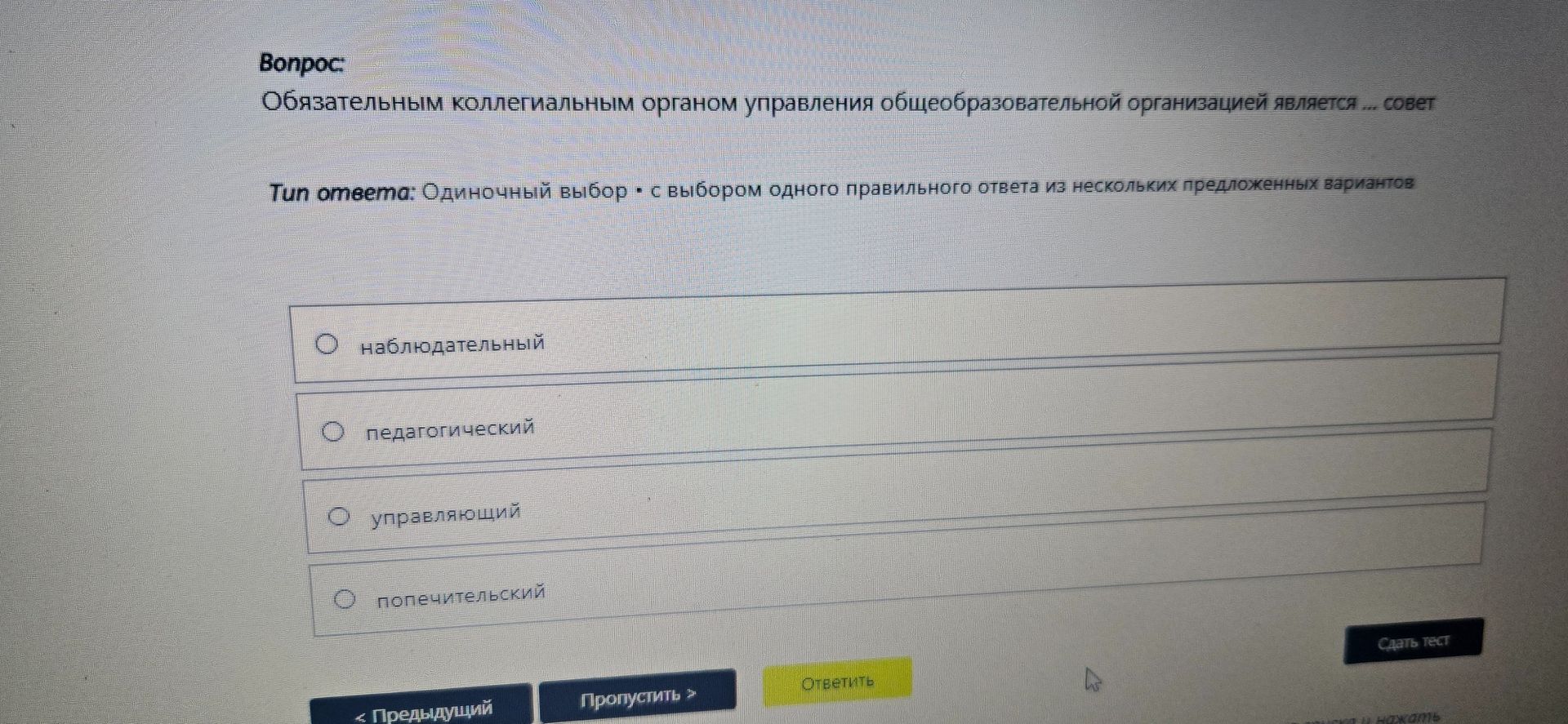 Фото задания: Обязательным коллегиальным органом управления общеобразовательной организацией является … совет. Варианты: наблюдательный,…
