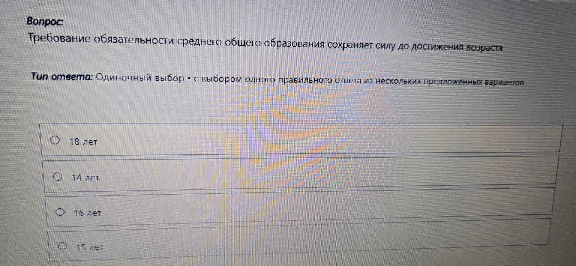 Фото задания: Требование обязательности среднего общего образования сохраняет силу до достижения возраста: 18 лет; 14 лет; 16 лет; 15 лет.