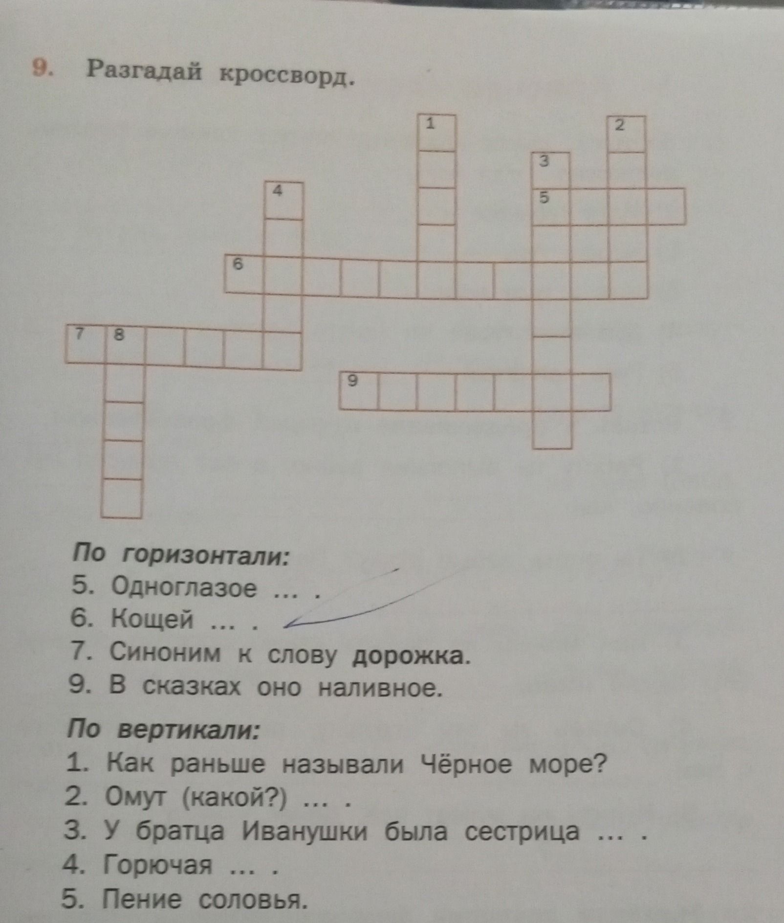 Фото задания: 9. Разгадай кроссворд. По горизонтали: 5. Одноглазое … . 6. Кощей … . 7. Синоним к слову дорожка. 9. В сказках оно…
