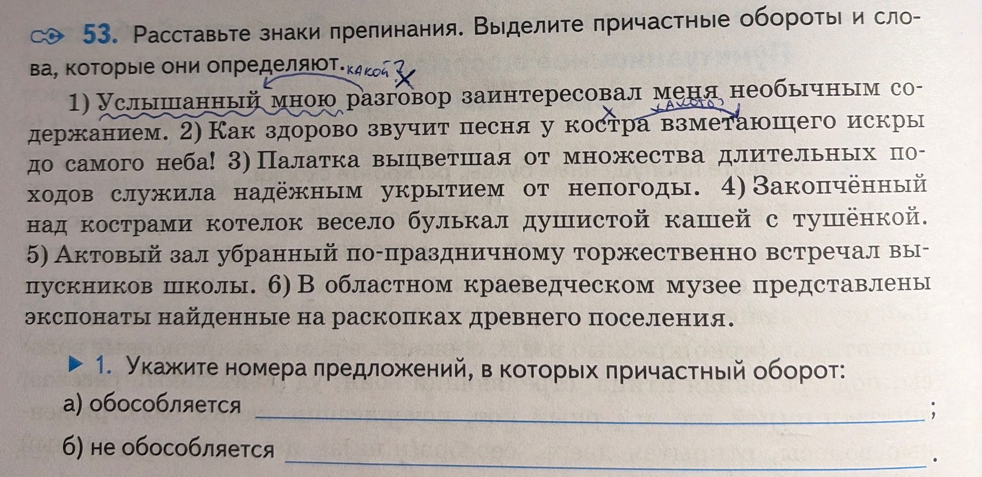Фото задания: 53. Расставьте знаки препинания. Выделите причастные обороты и слова, которые они определяют. 1) Услышанный мною разговор…