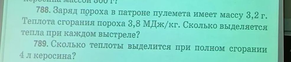 Фото задания: 789. Сколько теплоты выделится при полном сгорании 4 л керосина?