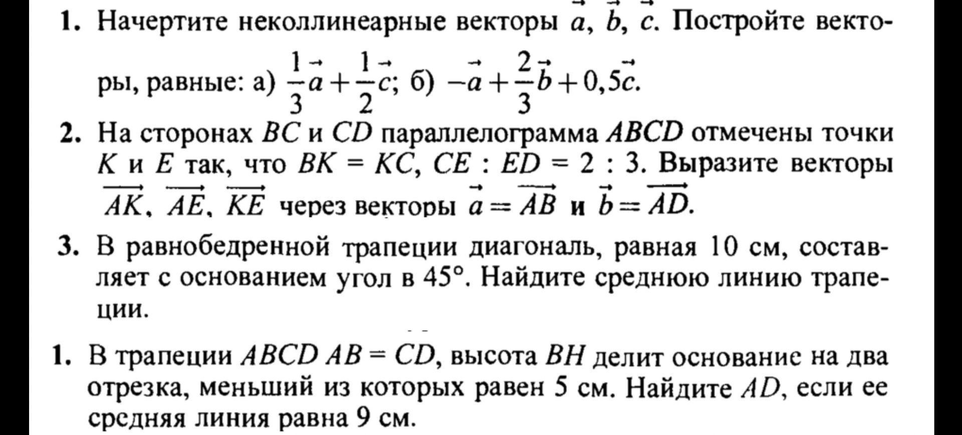 Фото задания: 1. Начертите неколлинеарные векторы \(\vec a,\vec b,\vec c\). Постройте векторы, равные: а) \(\frac13\vec a+\frac12\vec…
