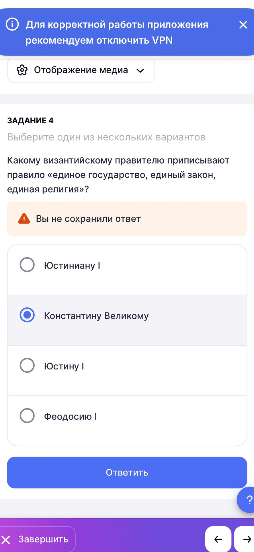 Фото задания: ЗАДАНИЕ 4. Какому византийскому правителю приписывают правило «единое государство, единый закон, единая религия»? Варианты:…