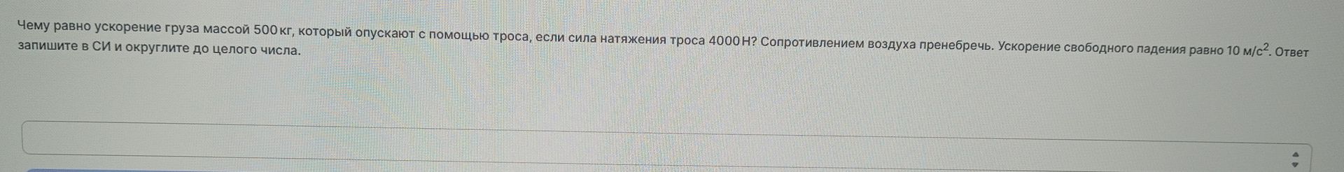 Фото задания: Чему равно ускорение груза массой 500 кг, который опускают с помощью троса, если сила натяжения троса 4000 Н?…
