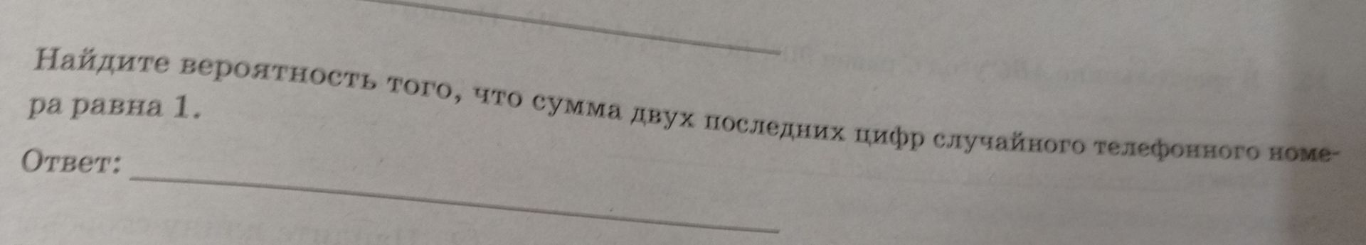 Фото задания: Найдите вероятность того, что сумма двух последних цифр случайного телефонного номера равна 1.
