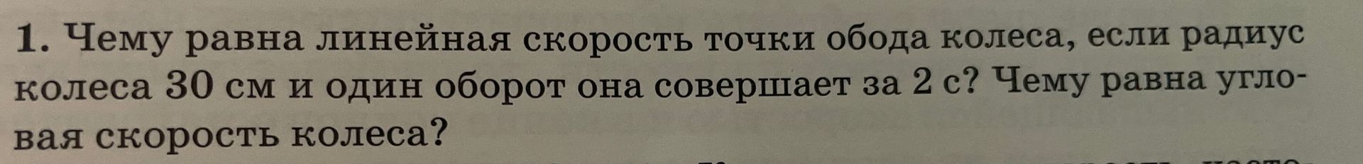 Фото задания: 1. Чему равна линейная скорость точки обода колеса, если радиус колеса 30 см и один оборот она совершает за 2 с? Чему равна…