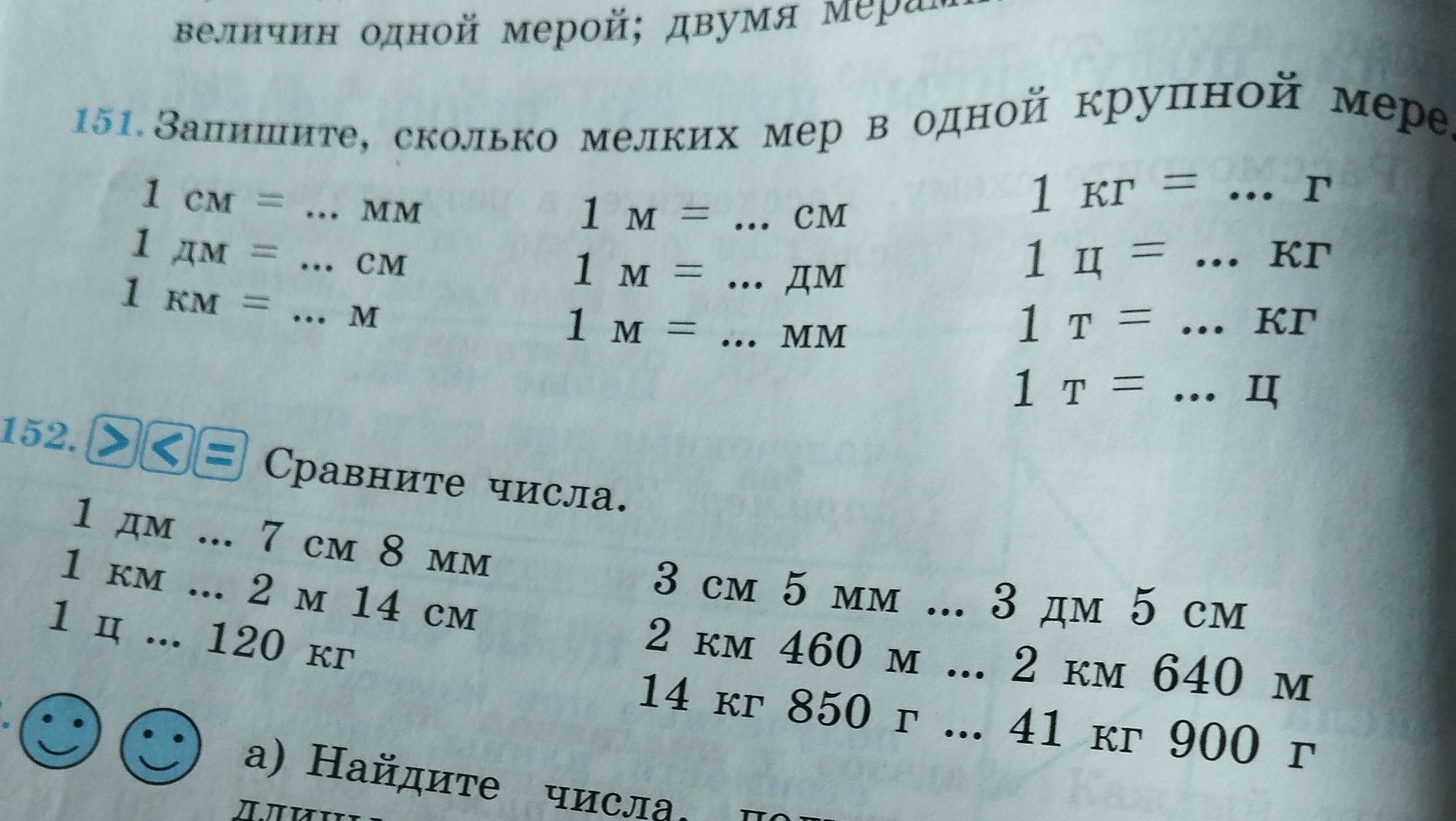 Фото задания: 152. Сравните числа: 1 дм … 7 см 8 мм; 1 км … 2 м 14 см; 1 ц … 120 кг; 3 см 5 мм … 3 дм 5 см; 2 км 460 м … 2 км 640 м; 14…