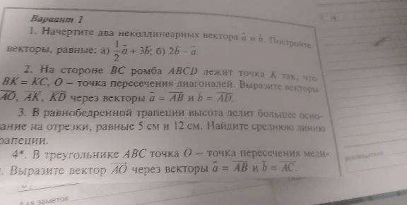 Фото задания: Вариант 1. 4. В треугольнике ABC точка O — точка пересечения медиан. Выразите вектор AO⃗ через векторы a⃗ = AB⃗ и b⃗ = AC⃗.