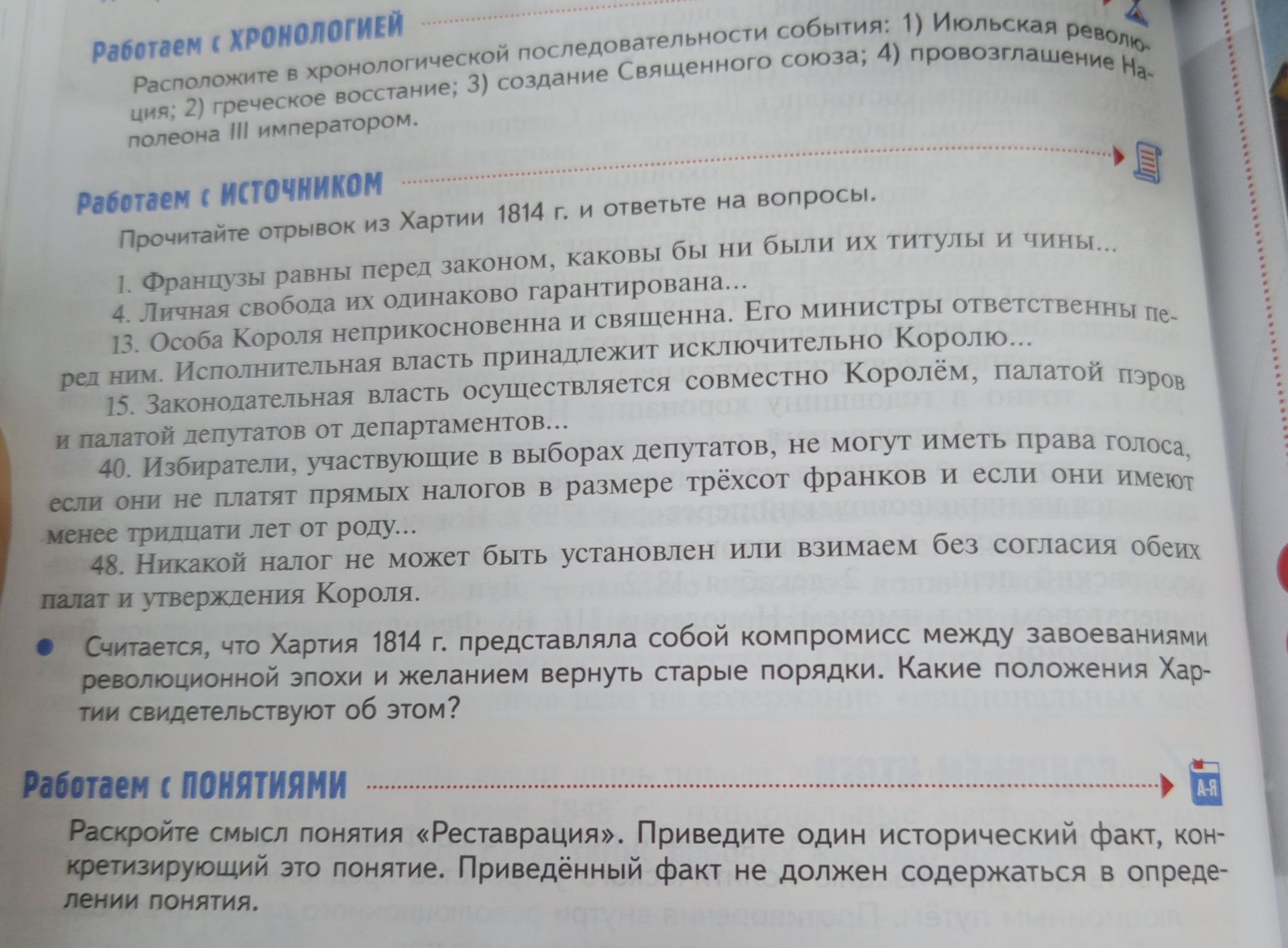 Фото задания: Прочитайте отрывок из Хартии 1814 г. и ответьте на вопрос: Считается, что Хартия 1814 г. представляла собой компромисс…