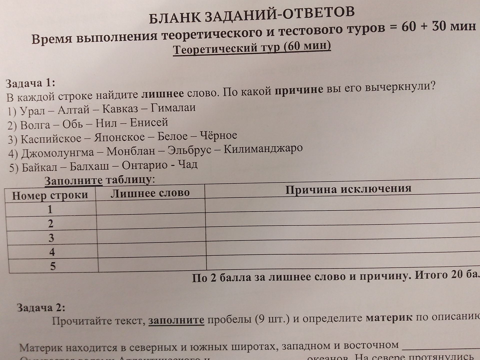 Фото задания: Задача 1. В каждой строке найдите лишнее слово. По какой причине вы его вычеркнули? 1) Урал — Алтай — Кавказ — Гималаи. 2)…