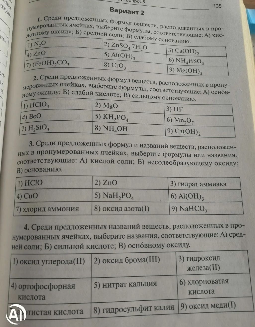Фото задания: 1. Среди предложенных формул веществ, расположенных в пронумерованных ячейках, выберите формулы, соответствующие: А)…