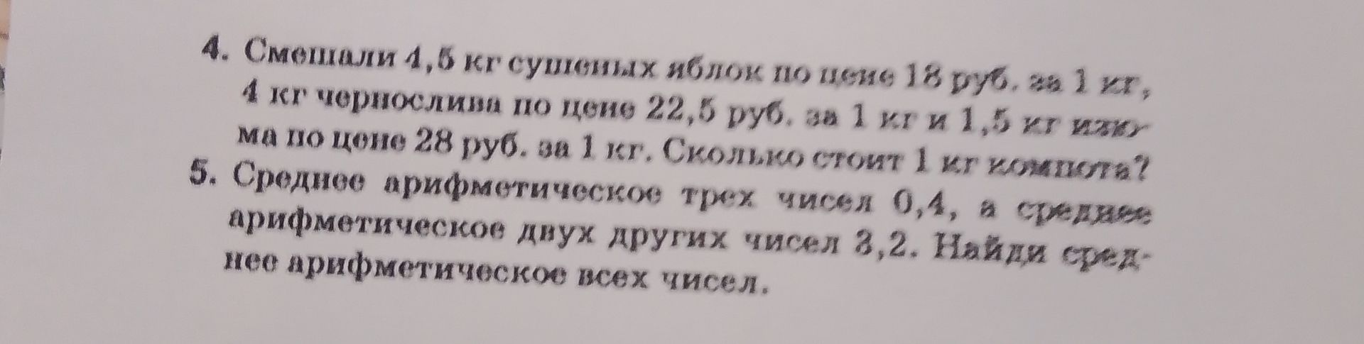 Фото задания: 4. Смешали 4,5 кг сушёных яблок по цене 18 руб. за 1 кг, 4 кг чернослива по цене 22,5 руб. за 1 кг и 1,5 кг изюма по цене…