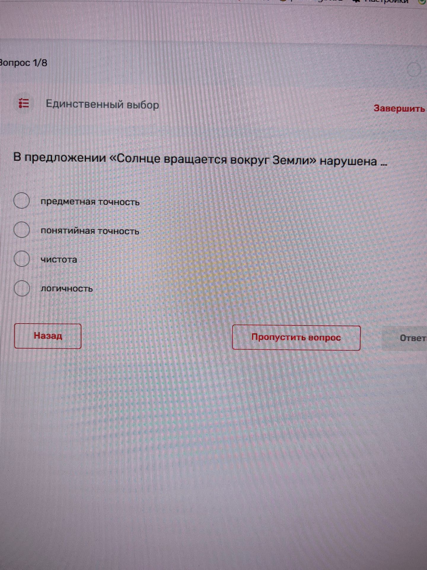 Фото задания: В предложении «Солнце вращается вокруг Земли» нарушена … Выберите один вариант: предметная точность; понятийная точность;…