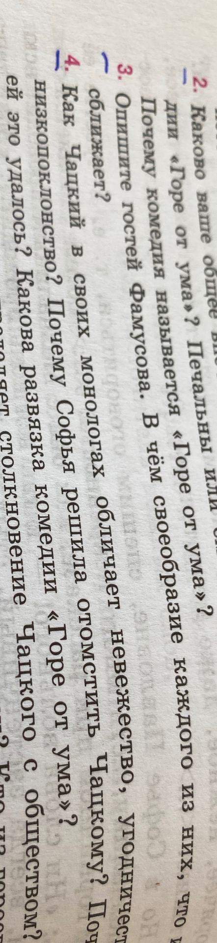 Фото задания: 4. Как Чацкий в своих монологах обличает невежество, угодничество, низкопоклонство? Почему Софья решила отомстить Чацкому?…
