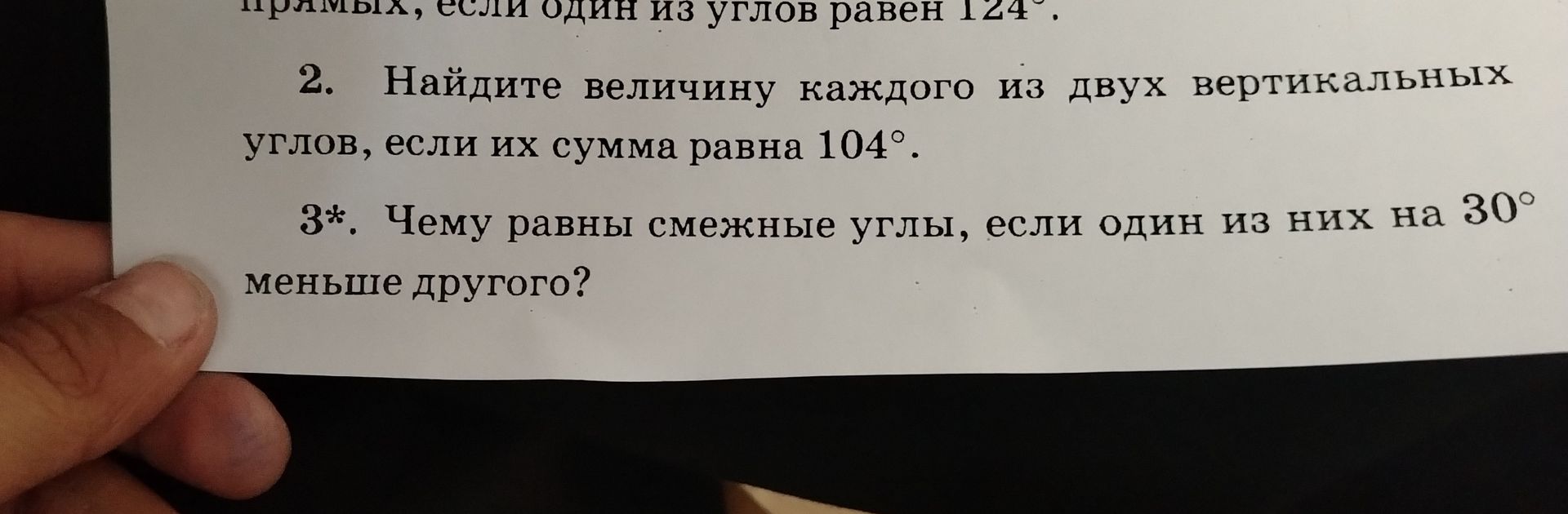 Фото задания: 2. Найдите величину каждого из двух вертикальных углов, если их сумма равна 104°.