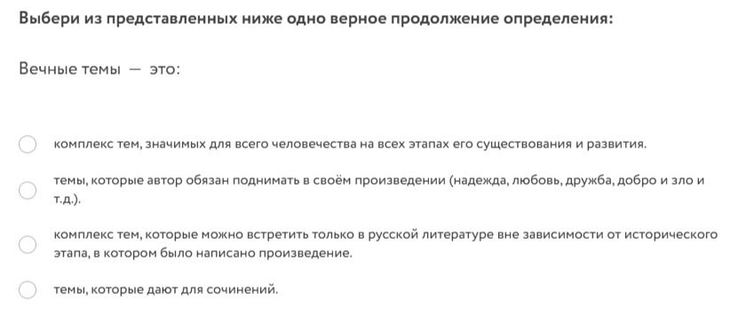 Фото задания: Выбери из представленных ниже одно верное продолжение определения: Вечные темы — это: 1) комплекс тем, значимых для всего…