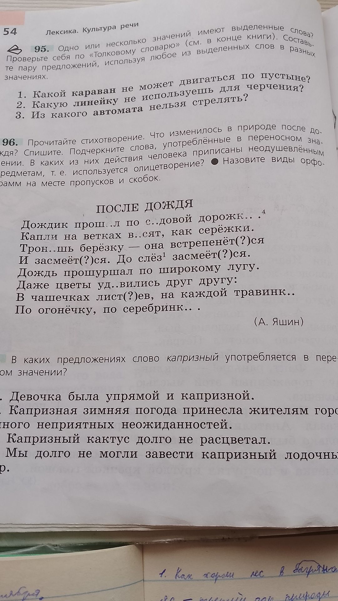 Фото задания: 95. Одно или несколько значений имеют выделенные слова? Проверьте себя по «Толковому словарю» (см. в конце книги).…