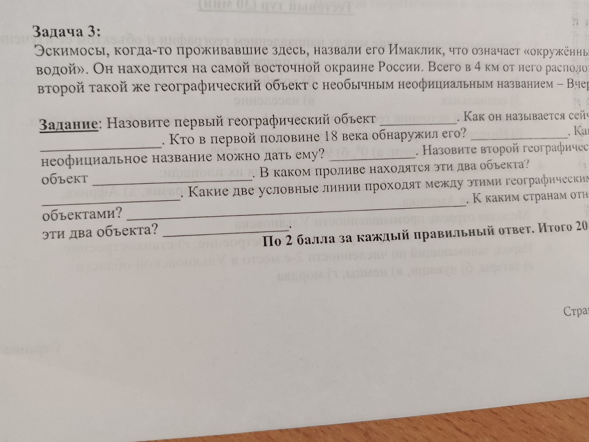 Фото задания: Задача 3. Эскимосы, когда-то проживавшие здесь, называли его Имаклик, что означает «окружённый водой». Он находится на…