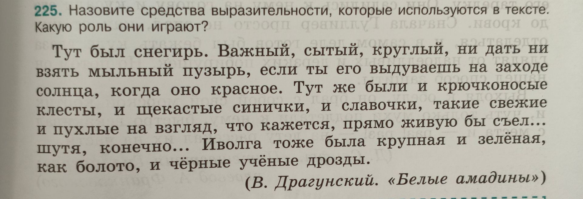 Фото задания: 225. Назовите средства выразительности, которые используются в тексте. Какую роль они играют? «Тут был снегирь. Важный,…