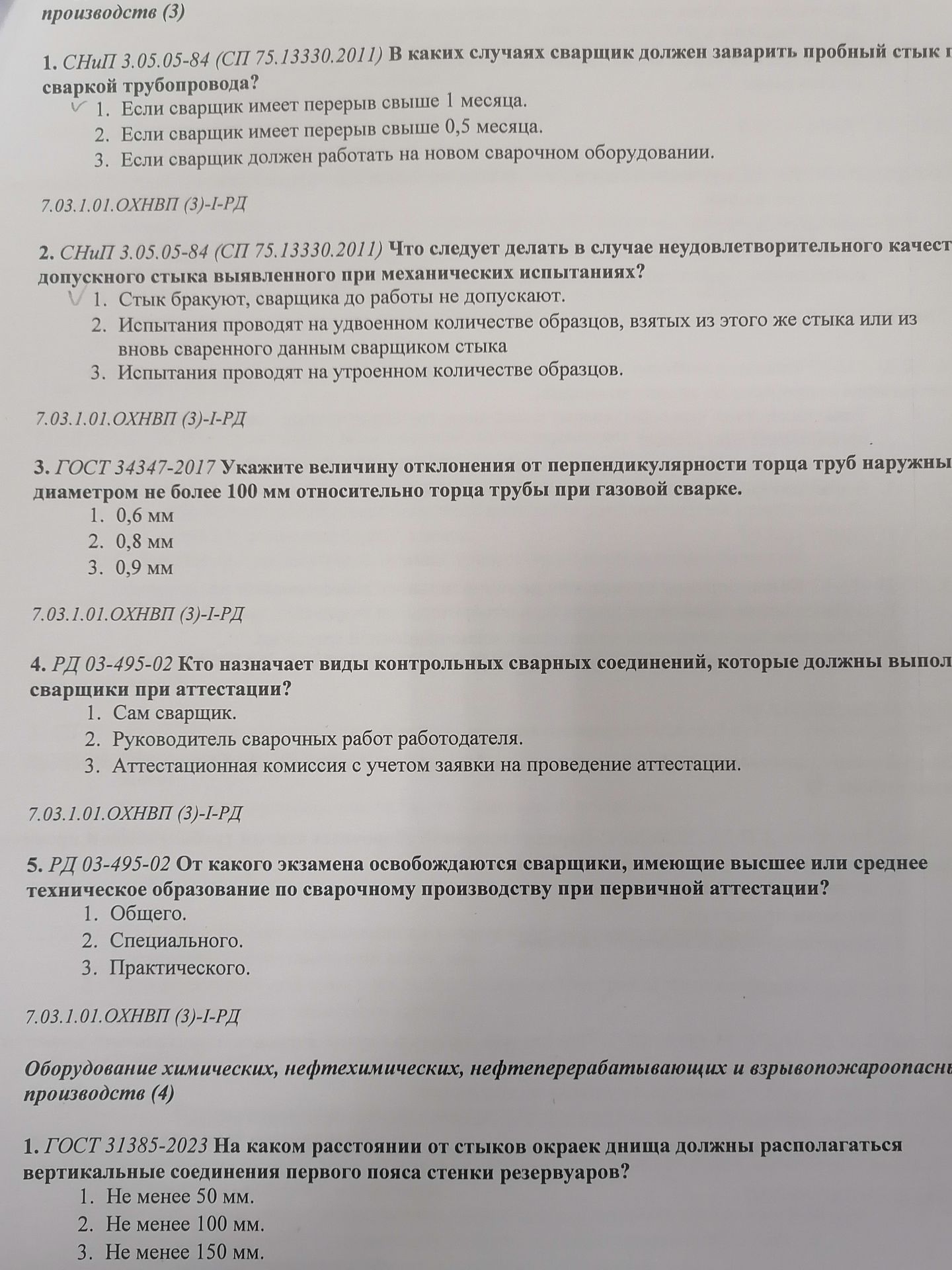 Фото задания: 4. РД 03-495-02. Кто назначает виды контрольных сварных соединений, которые должны выполнить сварщики при аттестации? 1)…