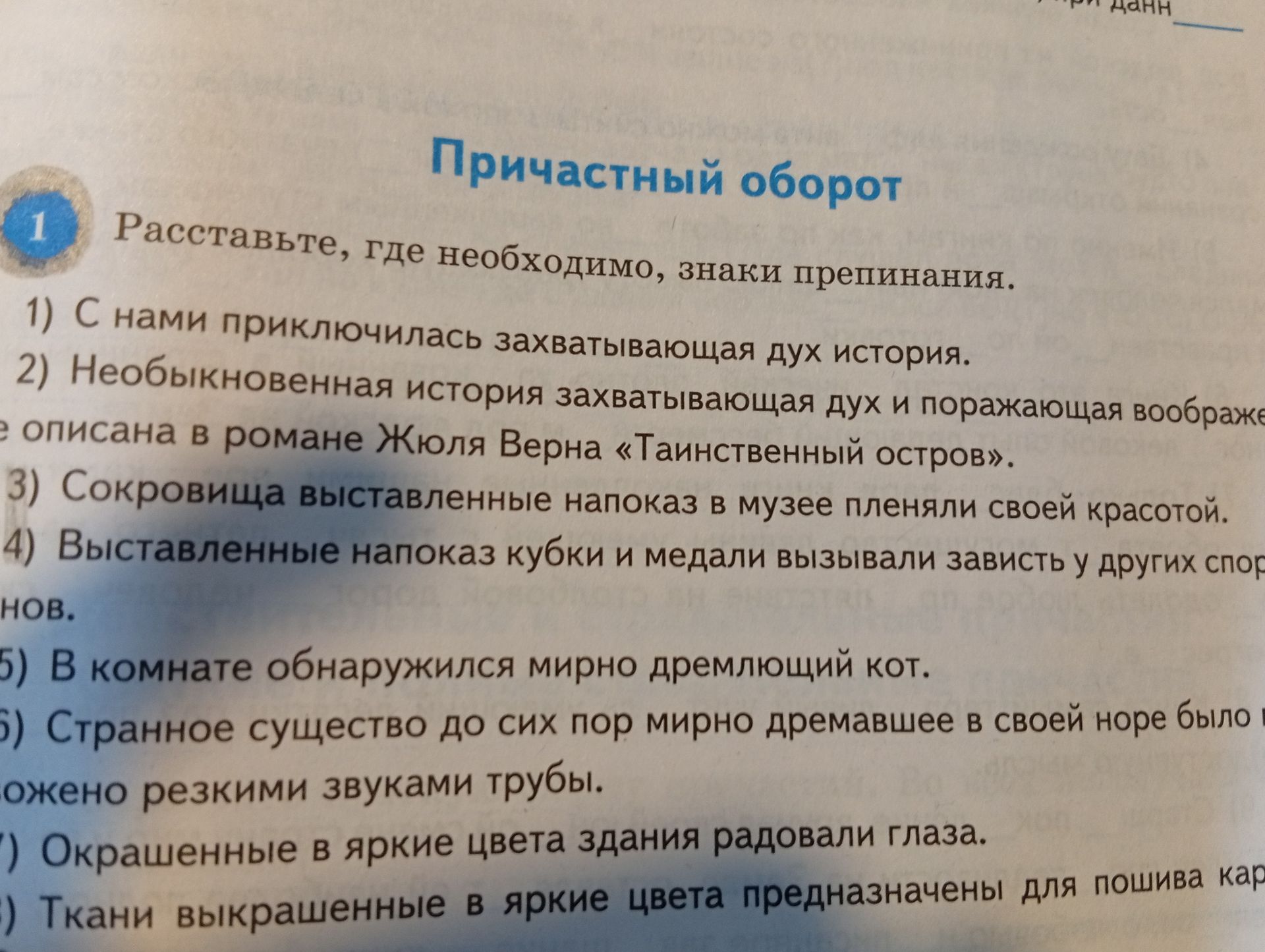 Фото задания: 1. Расставьте, где необходимо, знаки препинания. 1) С нами приключилась захватывающая дух история. 2) Необыкновенная…
