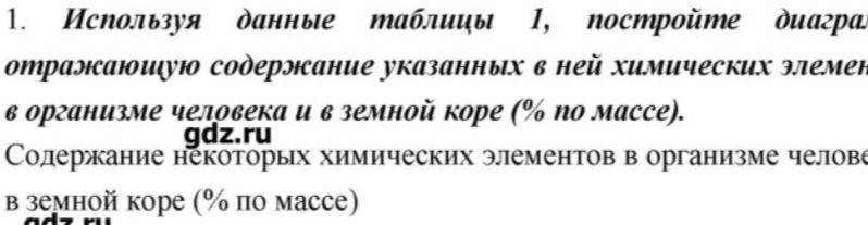 Фото задания: 1. Используя данные таблицы 1, постройте диаграмму, отражающую содержание указанных в ней химических элементов в организме…