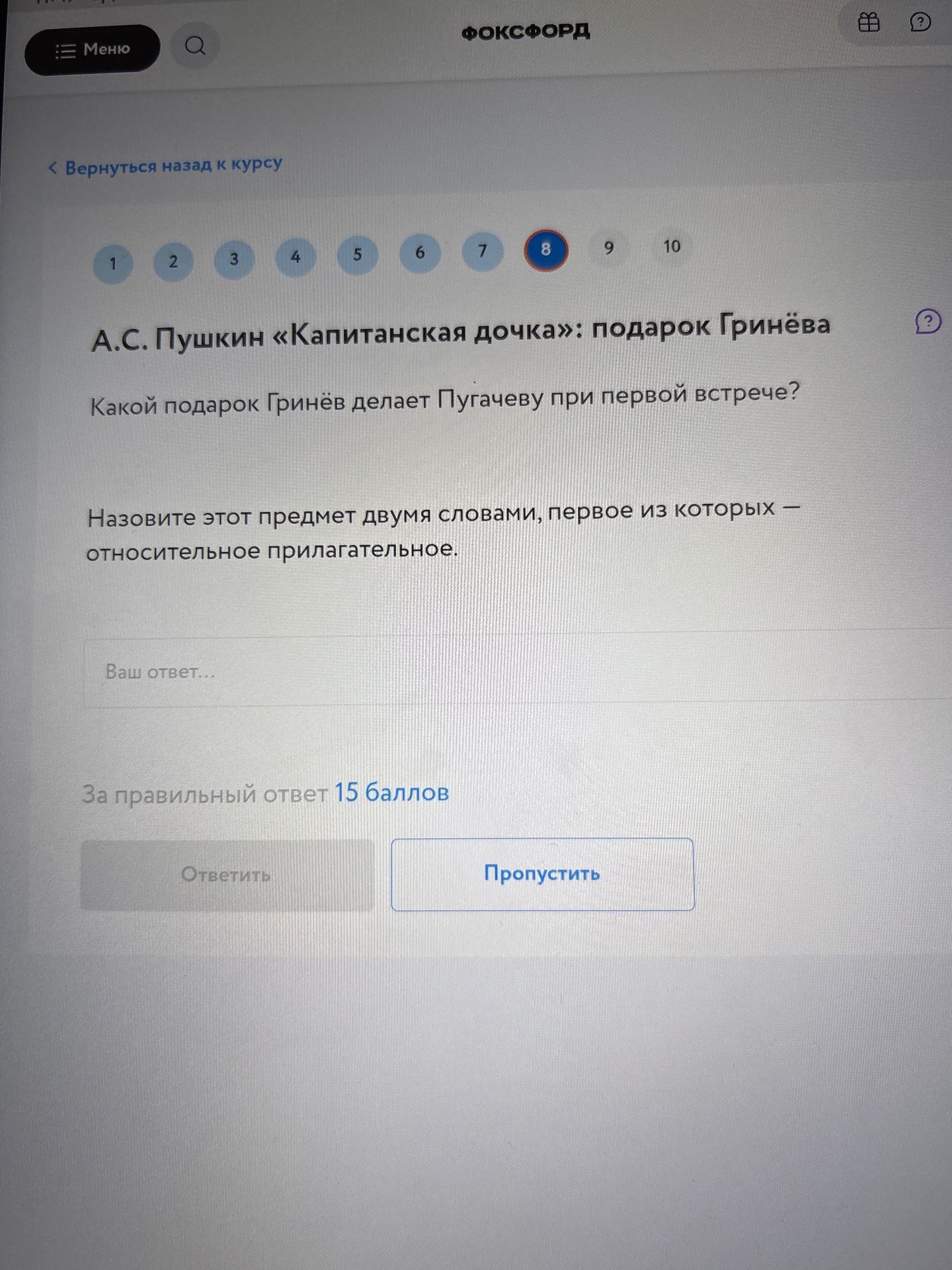 Фото задания: А. С. Пушкин «Капитанская дочка»: подарок Гринёва. Какой подарок Гринёв делает Пугачёву при первой встрече? Назовите этот…