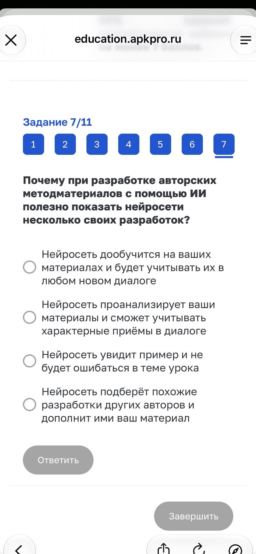 Фото задания: Задание 7/11. Почему при разработке авторских методматериалов с помощью ИИ полезно показать нейросети несколько своих…